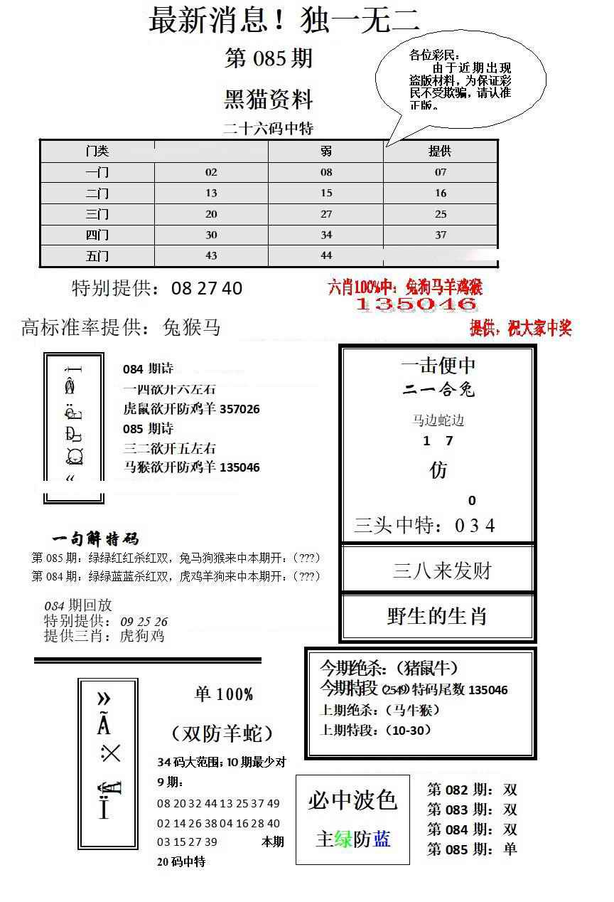 六合彩085期独一无二