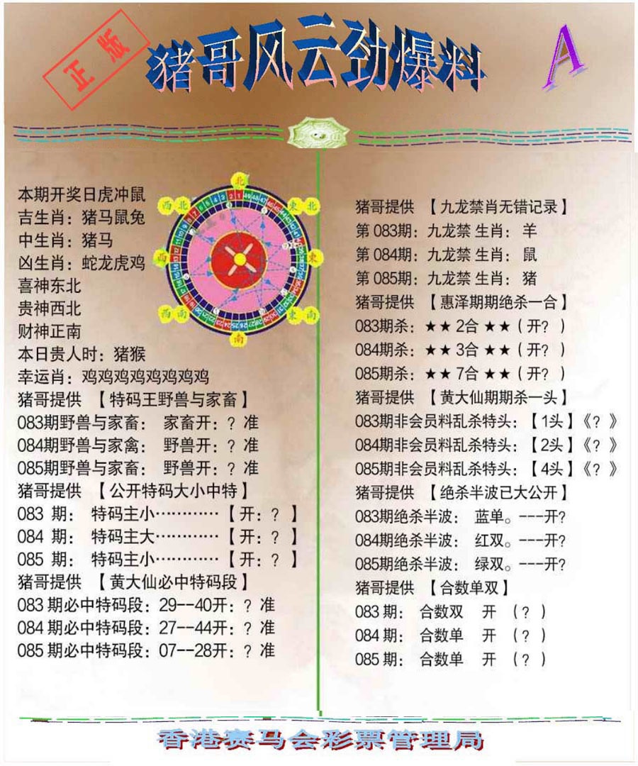 六合彩085期猪哥风云劲爆料A