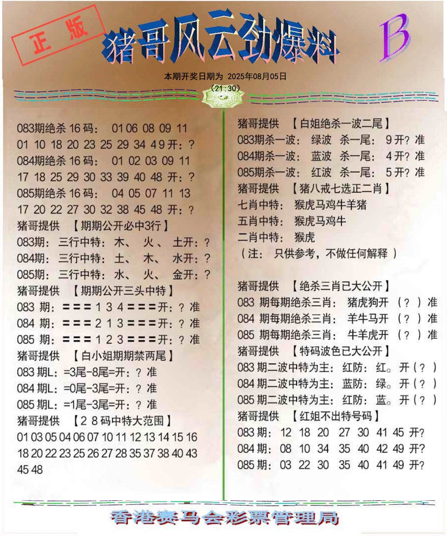 六合彩085期猪哥风云劲爆料B