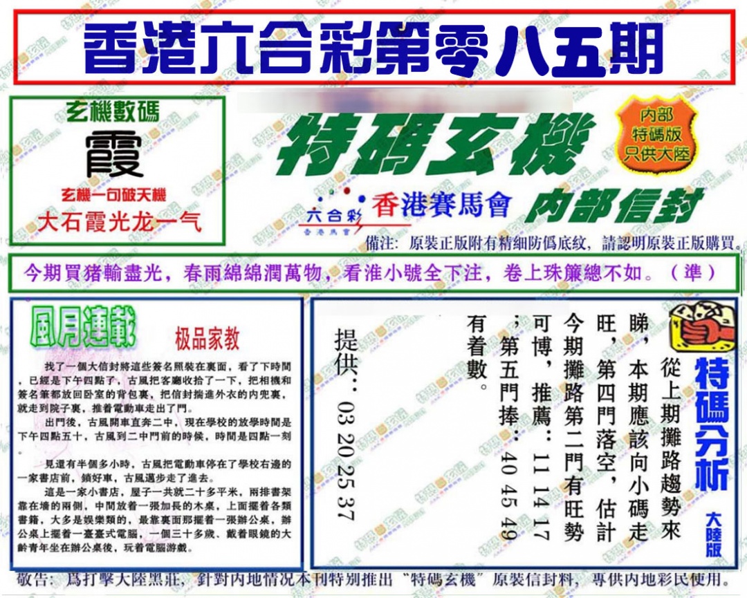 六合彩085期特码玄机