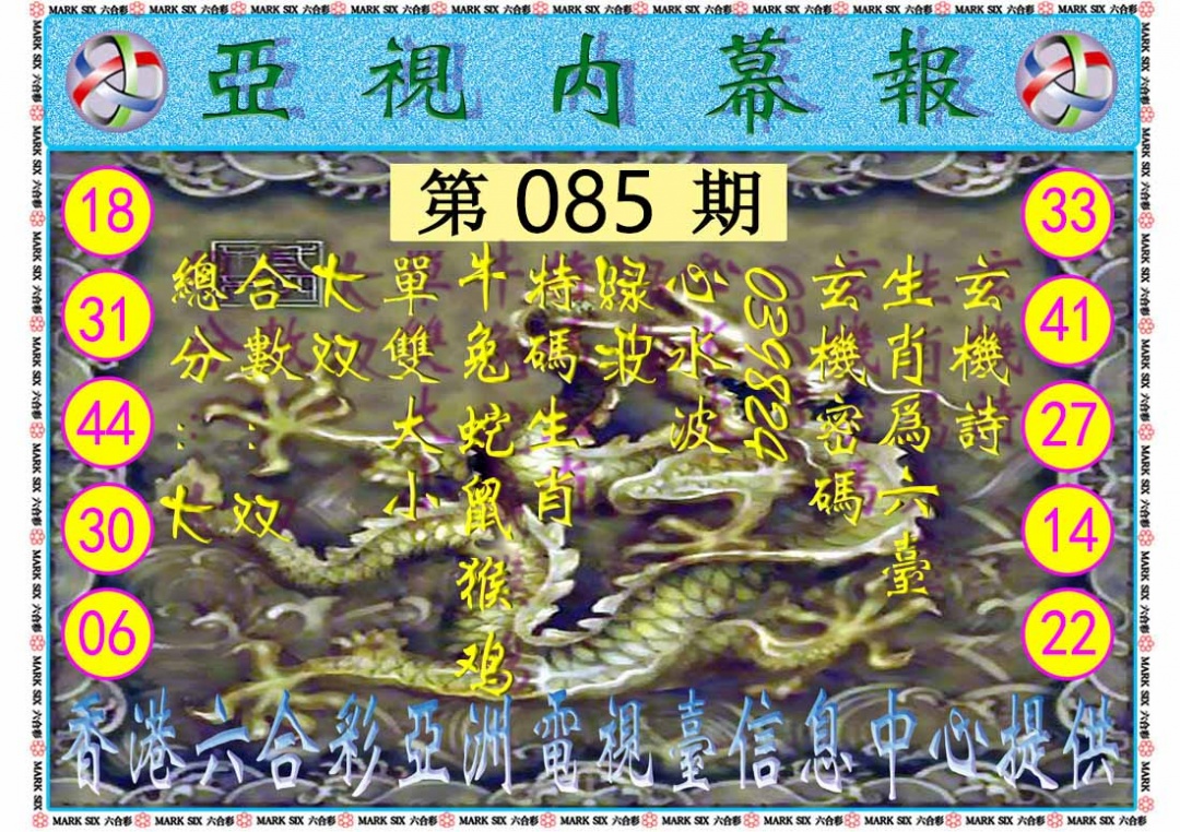 六合彩085期亚视内幕报