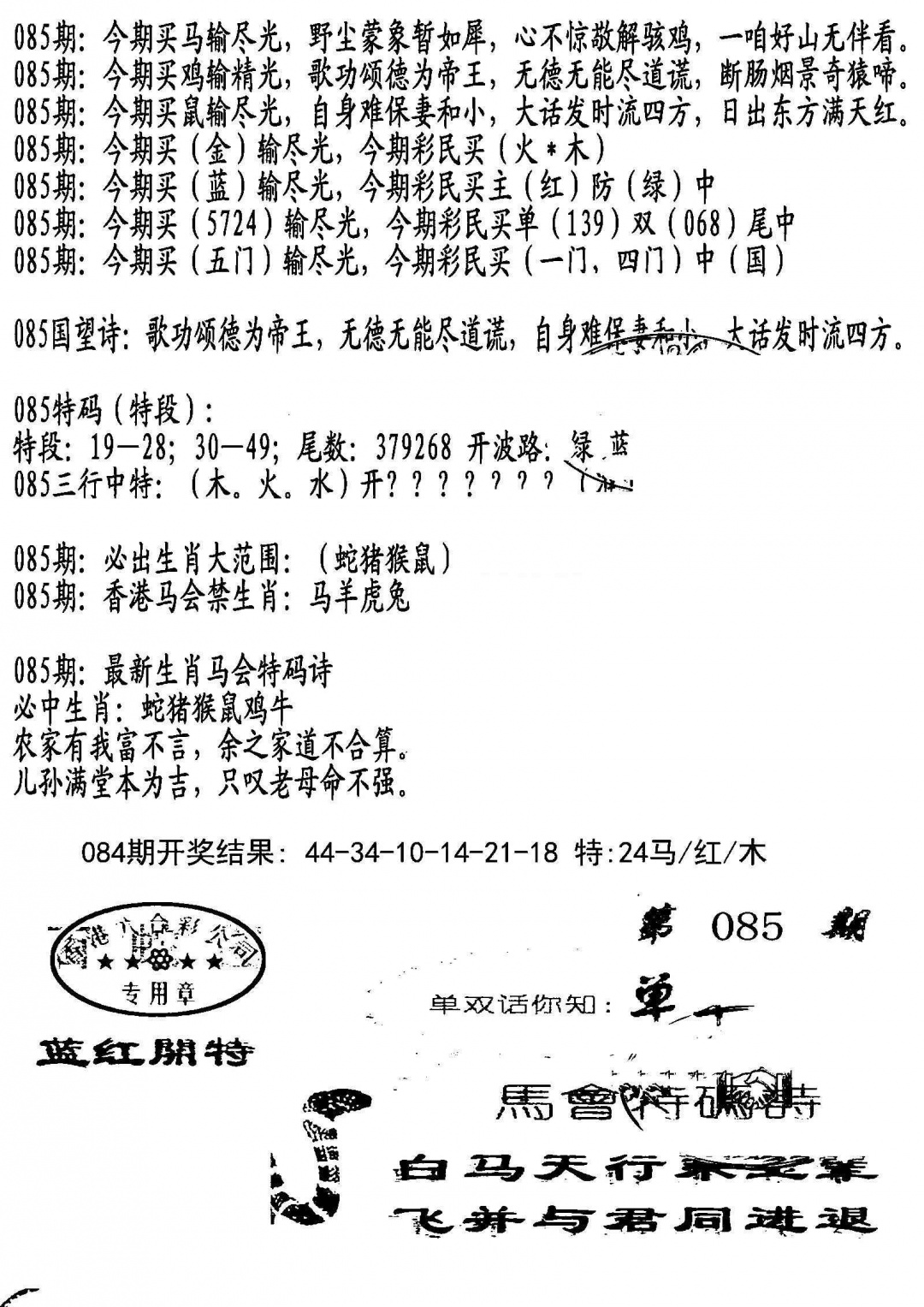 六合彩085期蛇报B