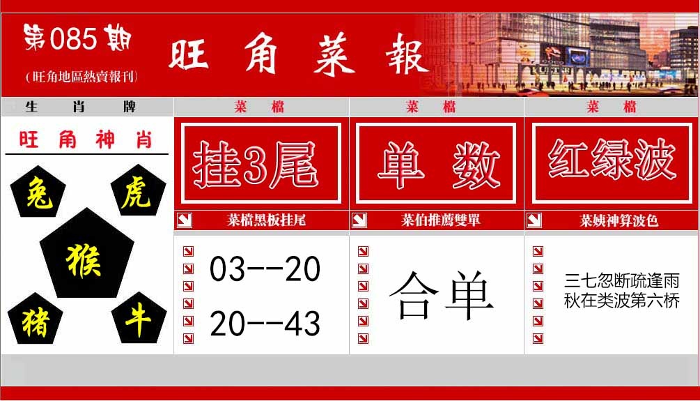 六合彩085期旺角菜报