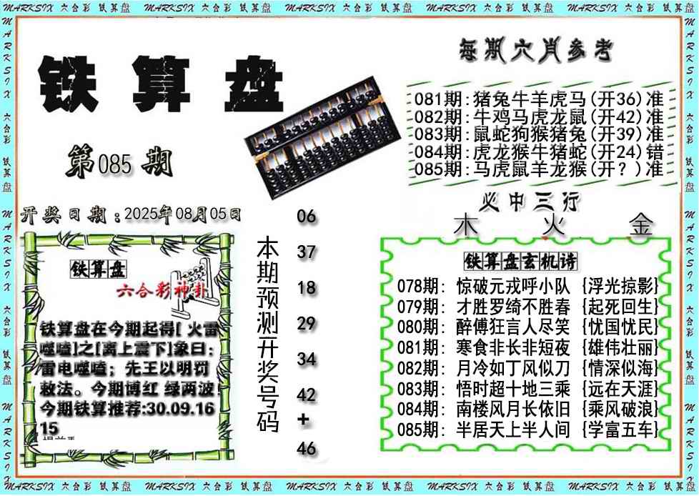 六合彩085期铁算盘