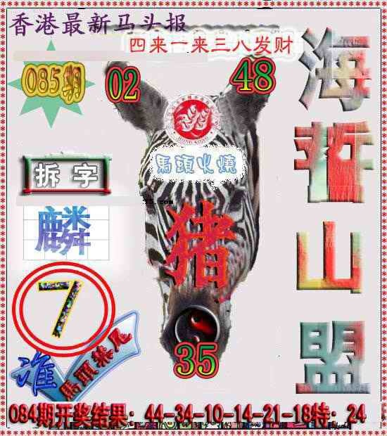 六合彩085期香港马头报