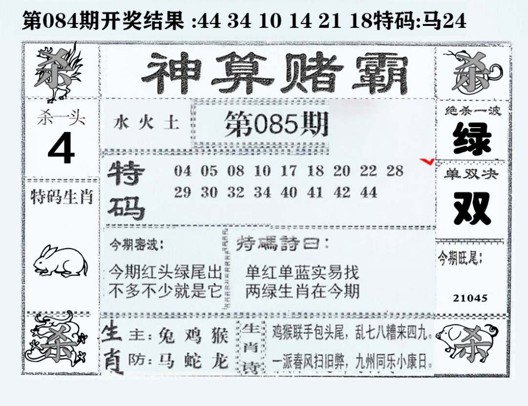 六合彩085期神算赌霸