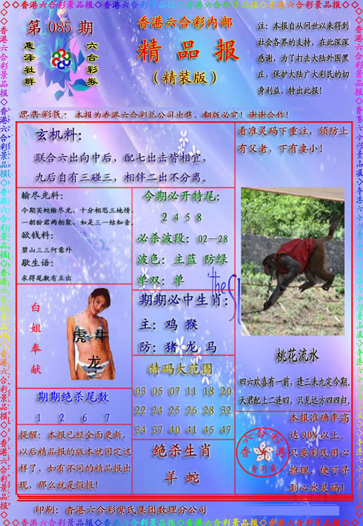 六合彩085期精品报