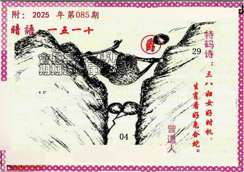 六合彩085期新暗语报