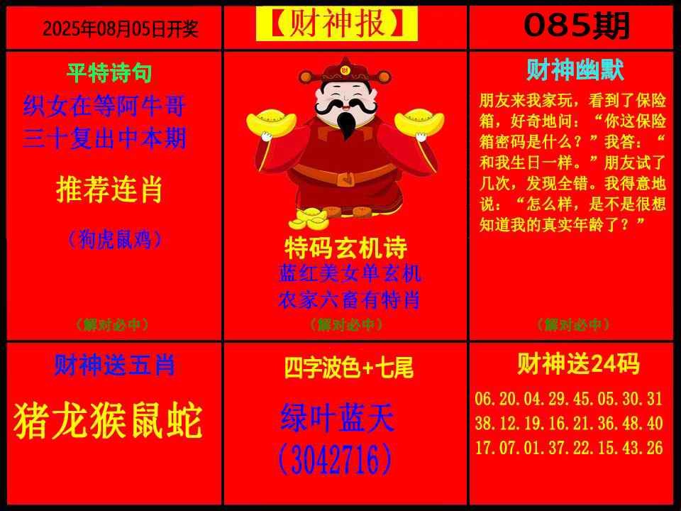 六合彩085期财神报