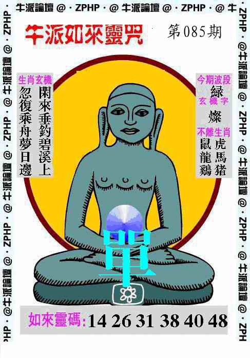 六合彩085期牛派如来报