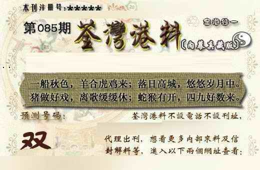 六合彩085期茶湾港料《另版》