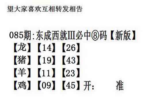 六合彩085期东成西就