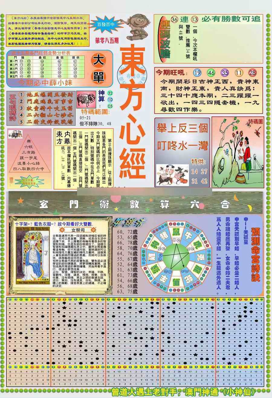 六合彩085期(新版)东方心经A