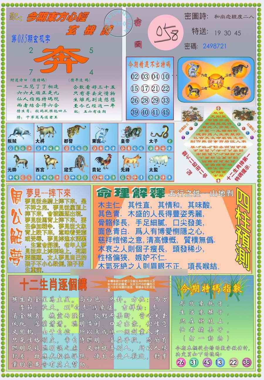 六合彩085期(新版)东方心经B
