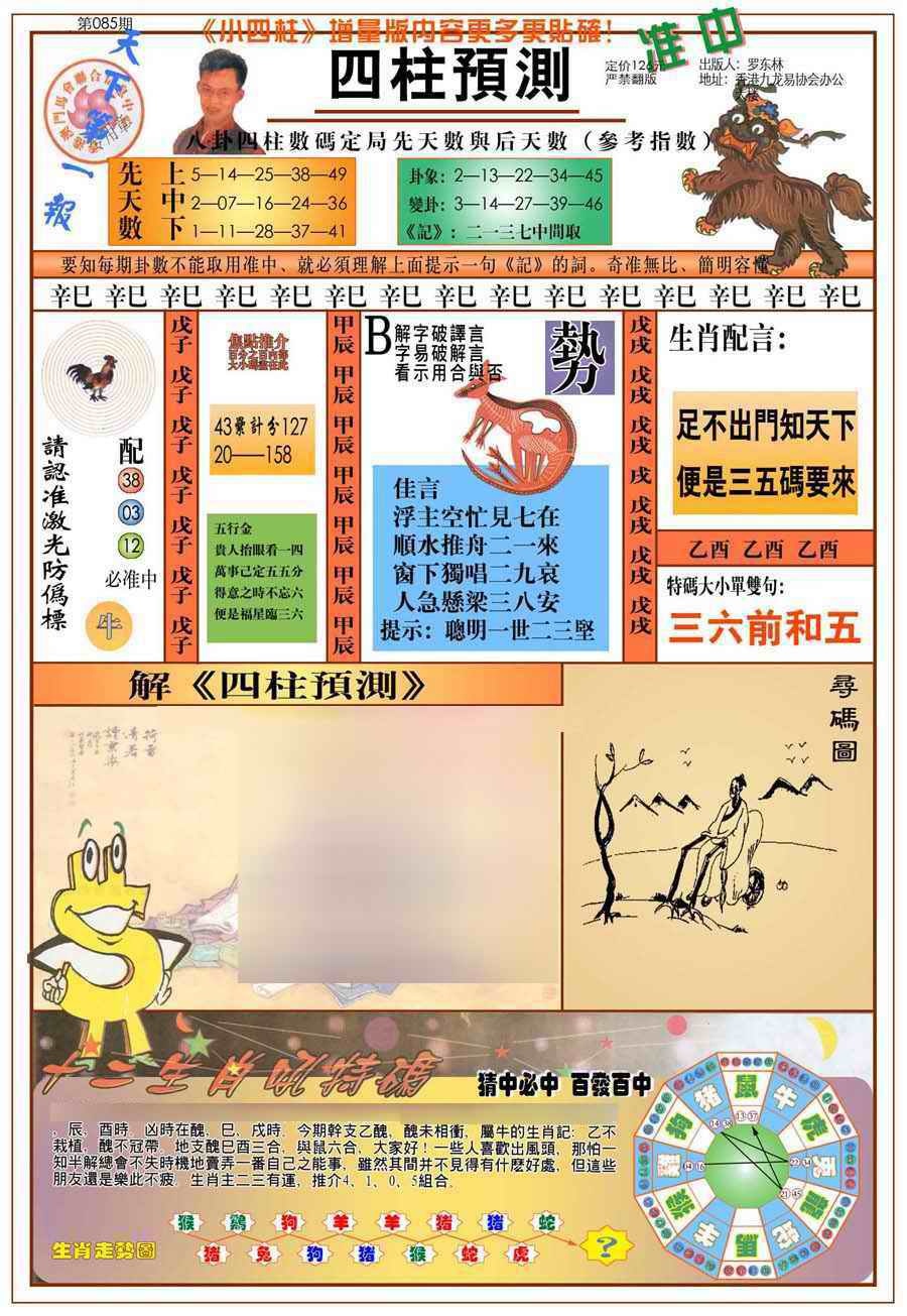 六合彩085期(新版)四柱预测A