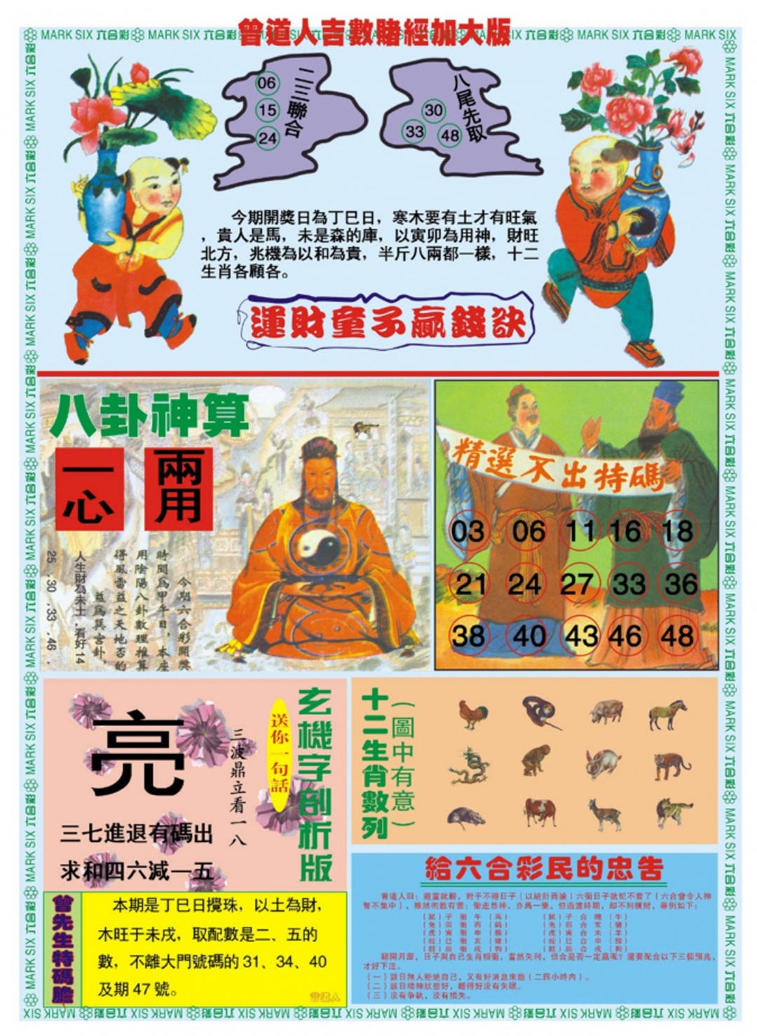 六合彩085期曾道人吉数赌经B加大版