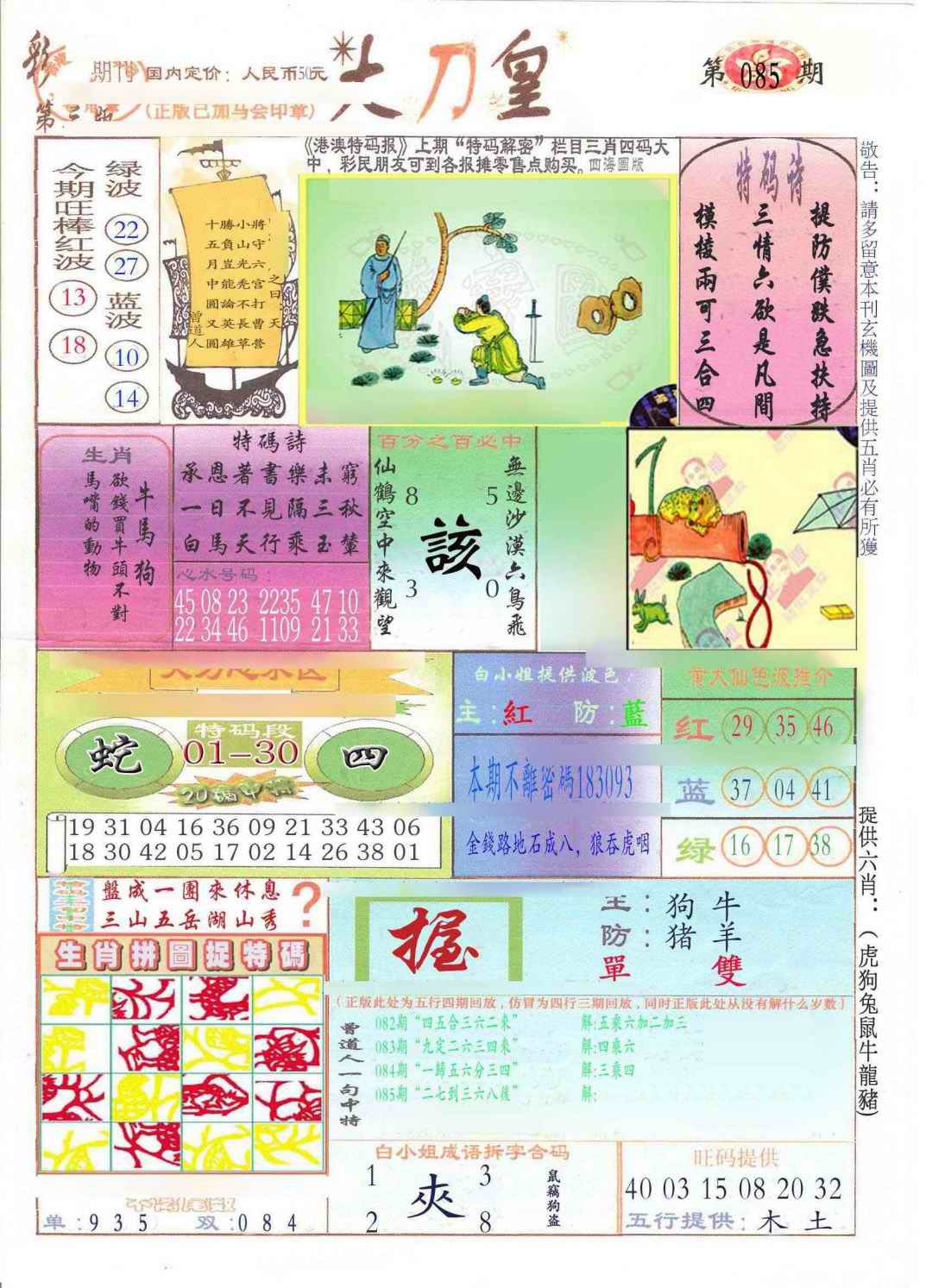 六合彩085期大刀皇(新料)