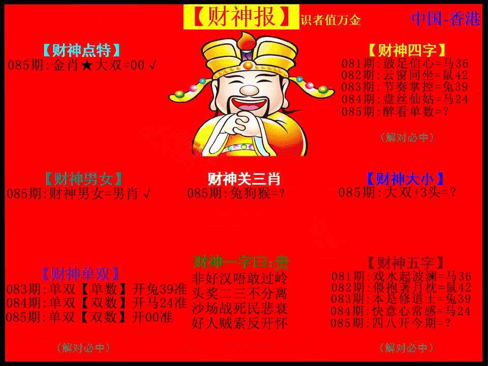 六合彩085期红财神