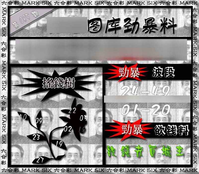 六合彩085期劲暴来料{正版}