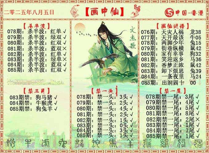 六合彩085期画中仙报
