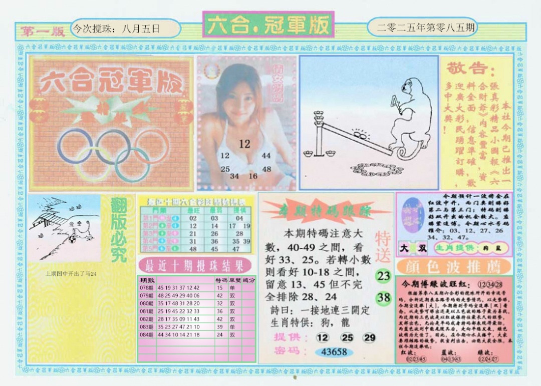 六合彩085期六合冠军版A