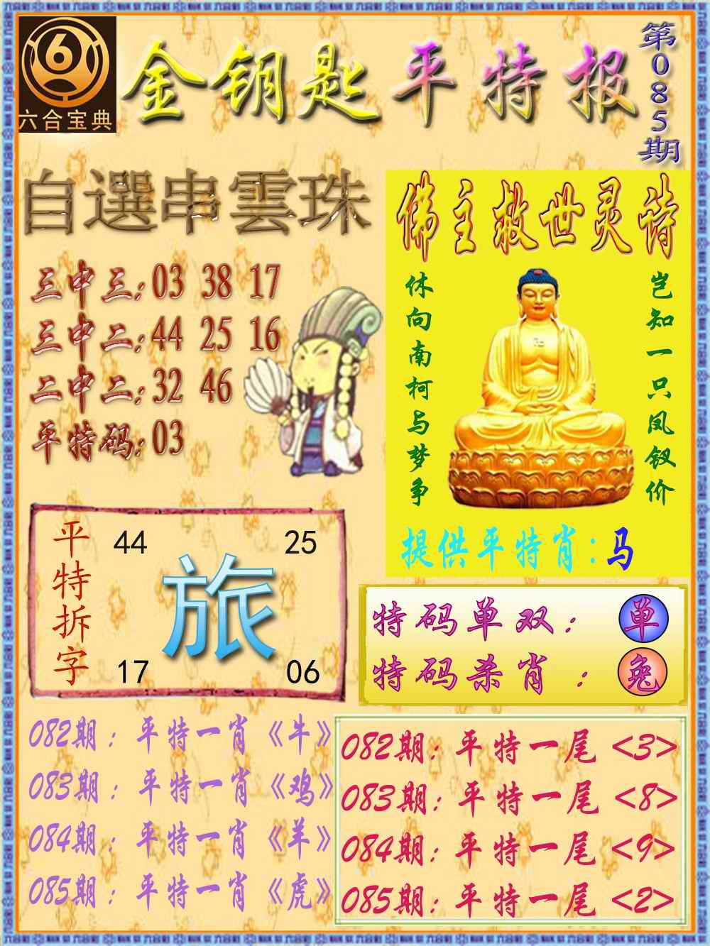 六合彩085期金钥匙平特报