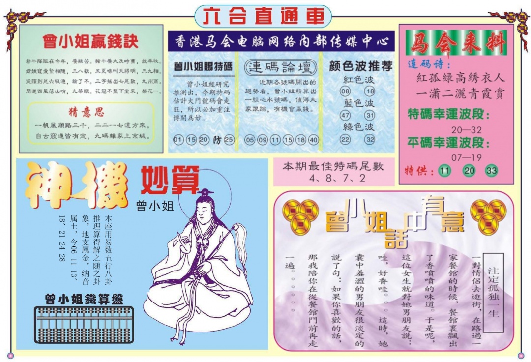 六合彩085期六合直通车B