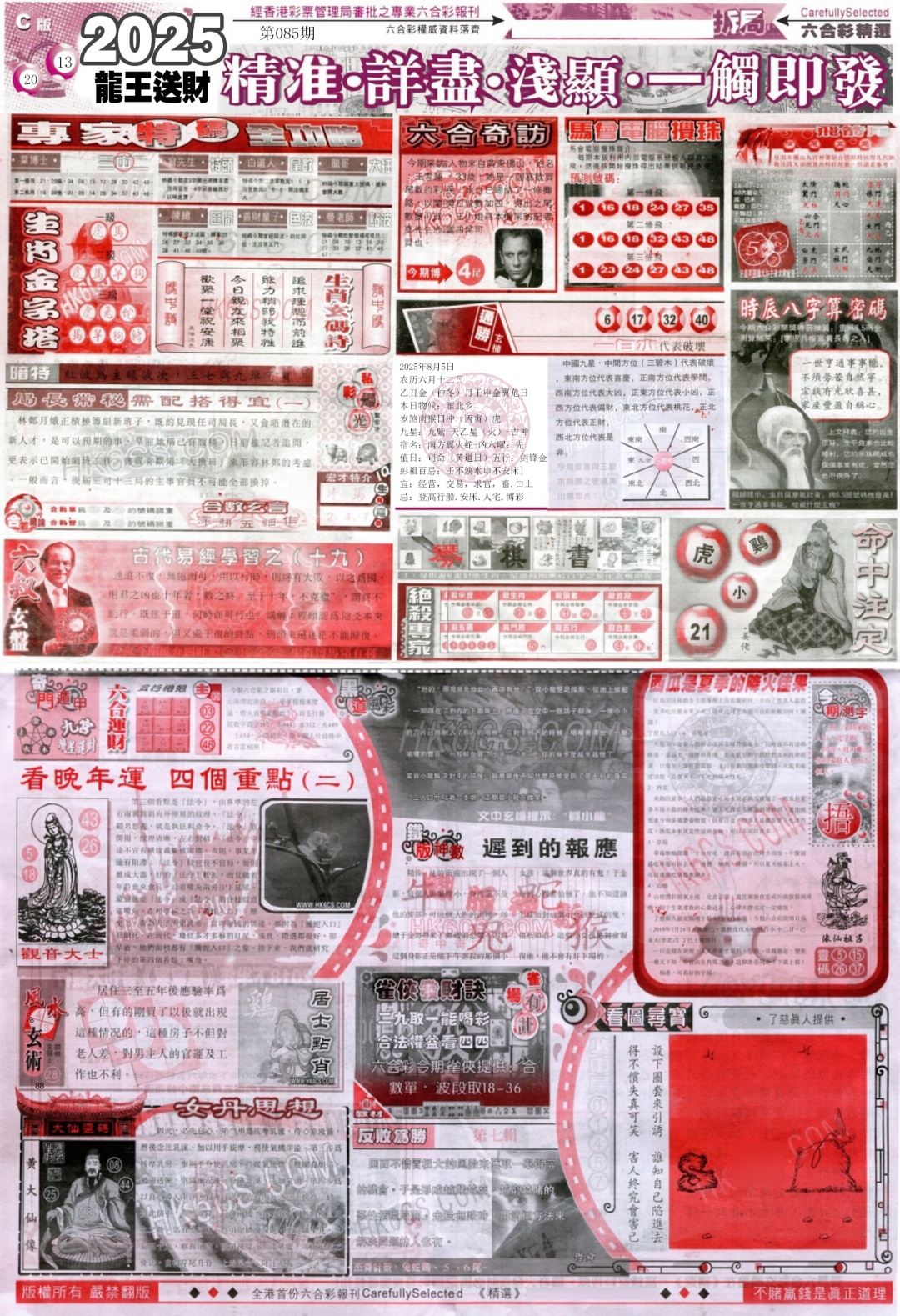 六合彩085期新六合精选C