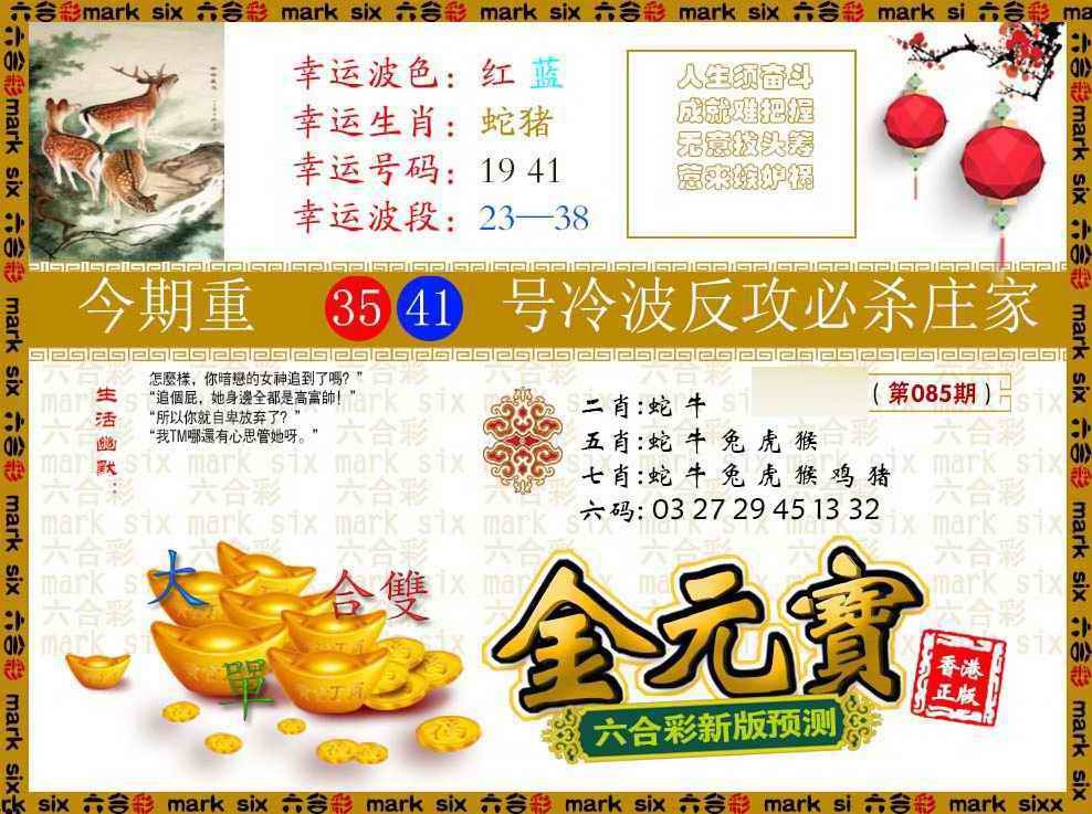 六合彩085期金元宝