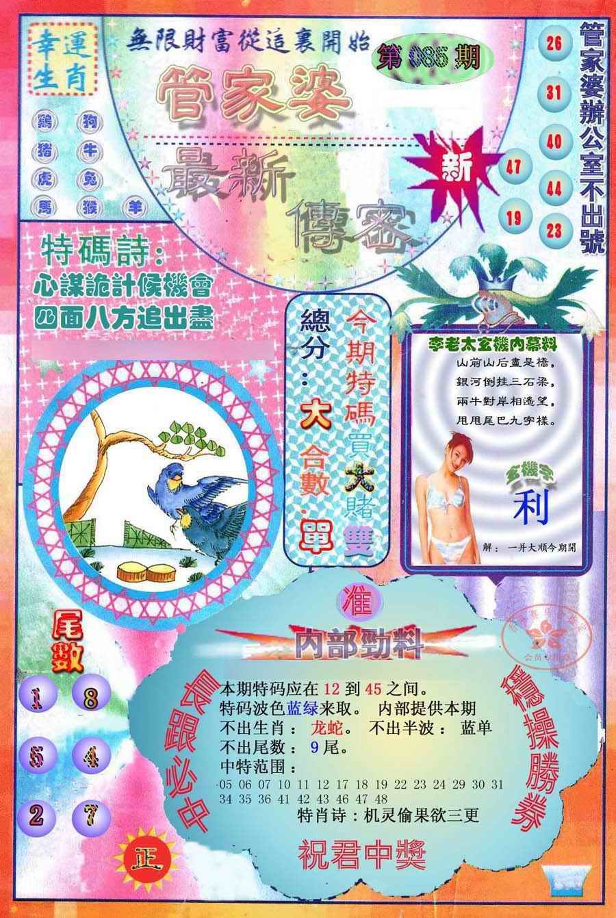 六合彩085期管家婆新传密