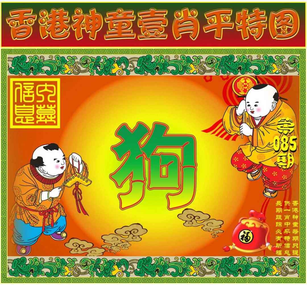 六合彩085期一肖平特图