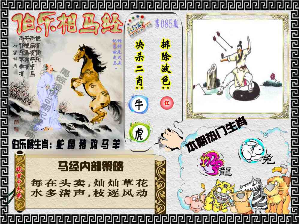 六合彩085期伯乐相马经（荐）