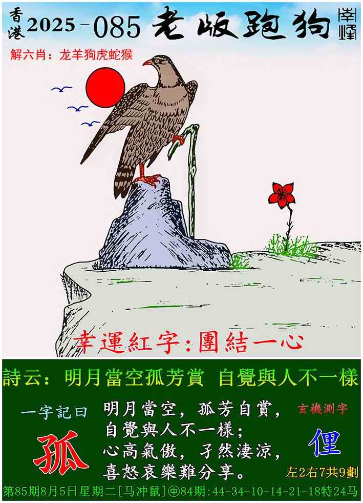 六合彩085期老版跑狗图