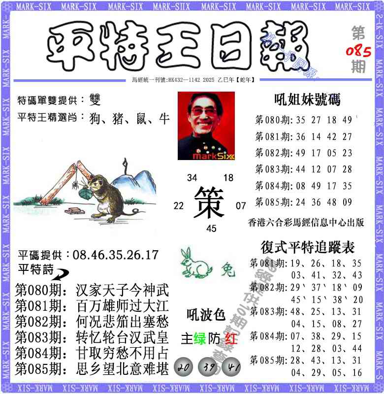 六合彩085期平特王日报（荐）