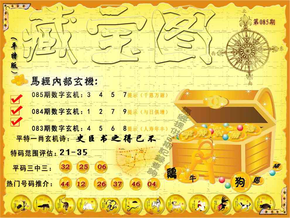 六合彩085期平特藏宝图（荐）