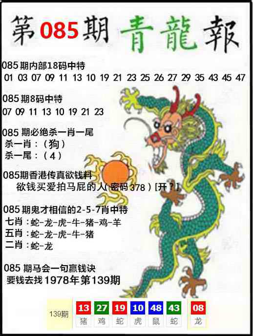 六合彩085期青龙报