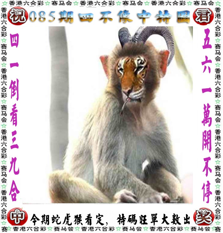 六合彩085期正版四不像