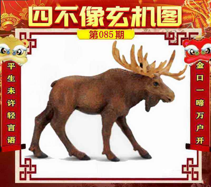 六合彩085期四不像玄机图