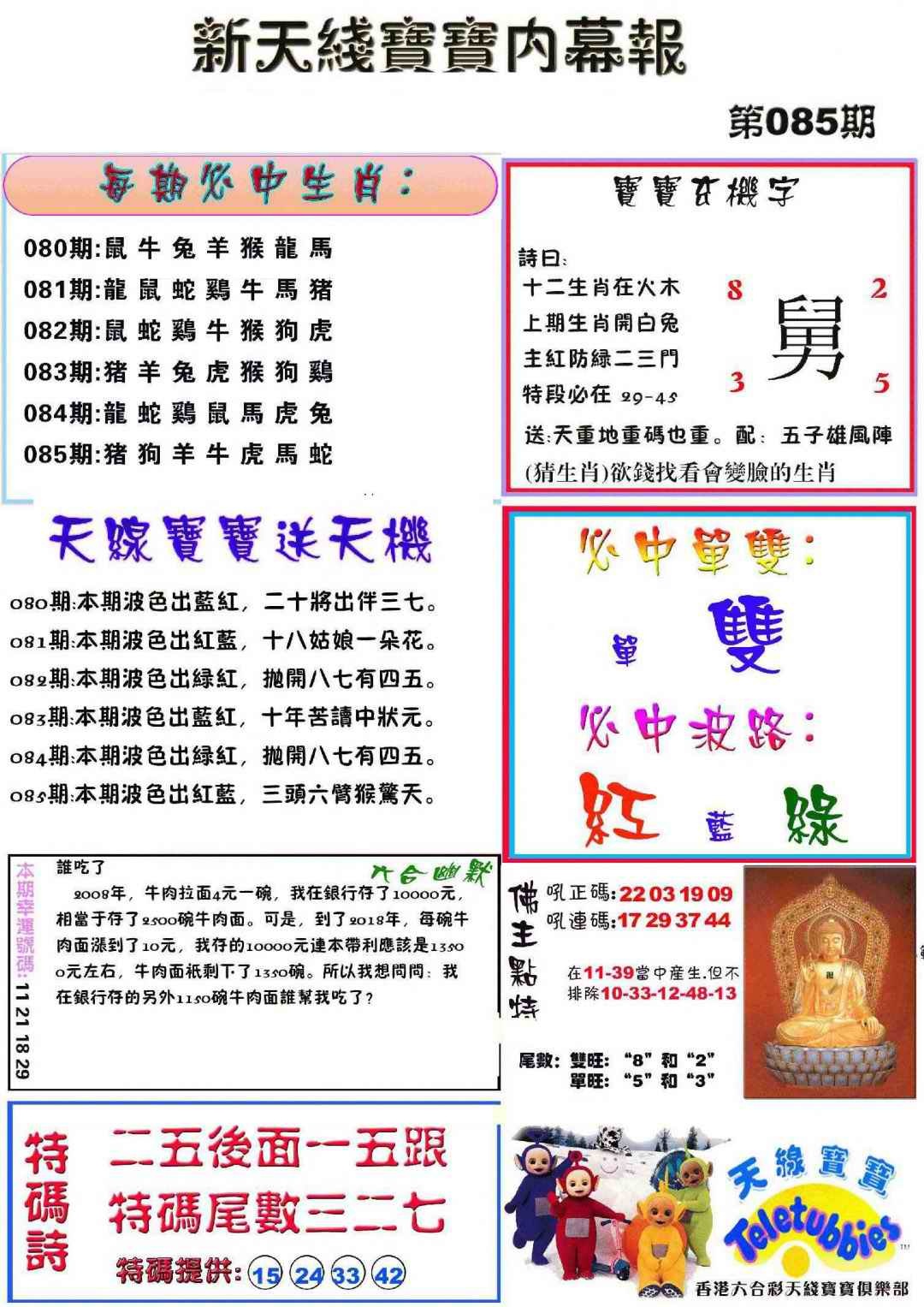 六合彩085期新天线宝宝(彩)