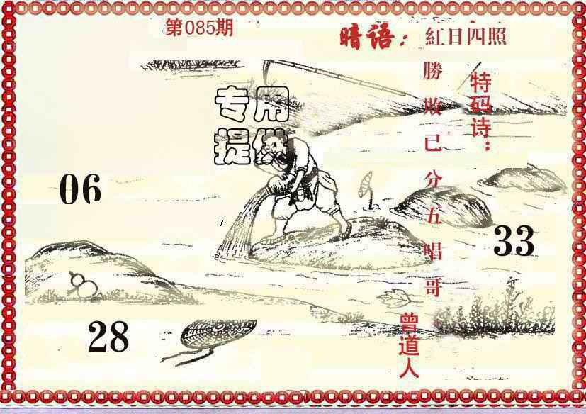 六合彩085期早开先生暗语