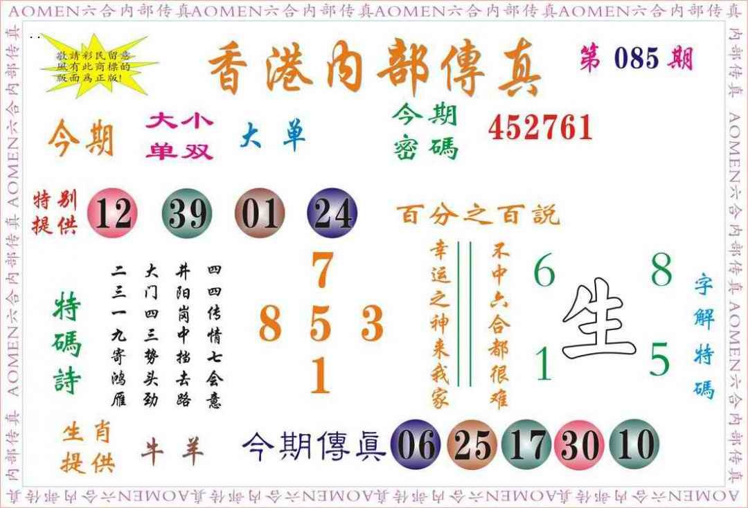 六合彩085期内部传真