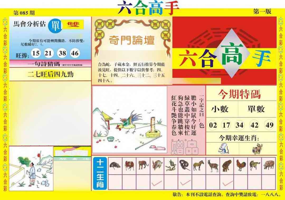 六合彩085期六合高手A