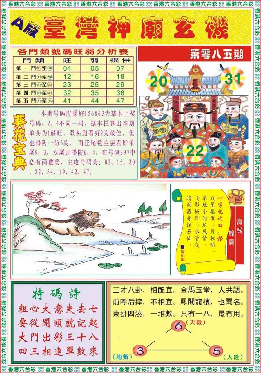 六合彩085期台湾神庙A