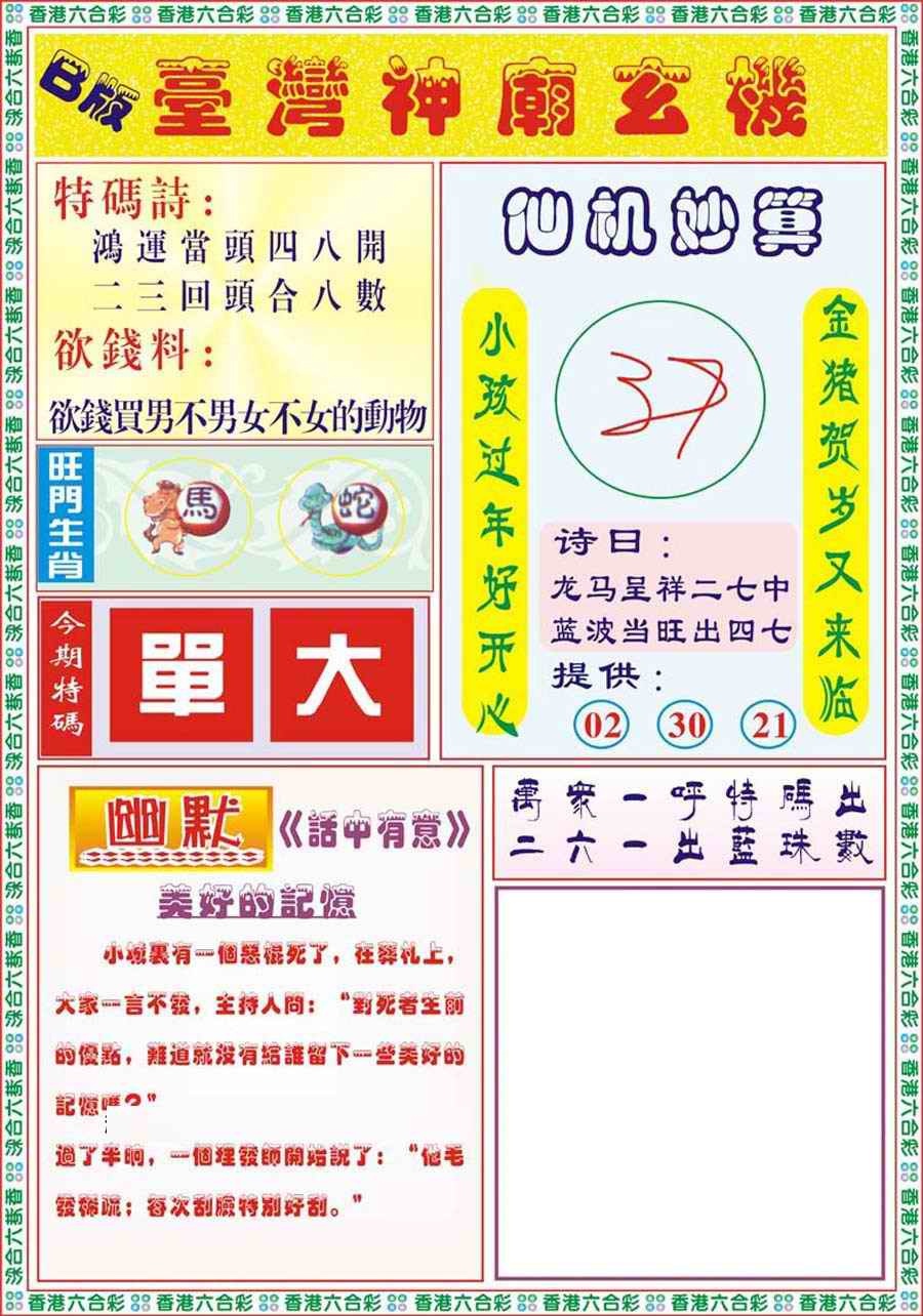 六合彩085期台湾神庙B