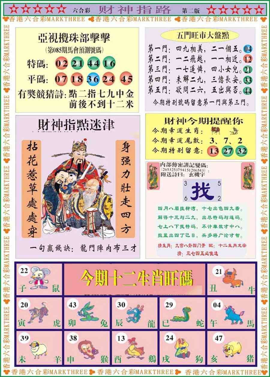 六合彩085期财神指路B