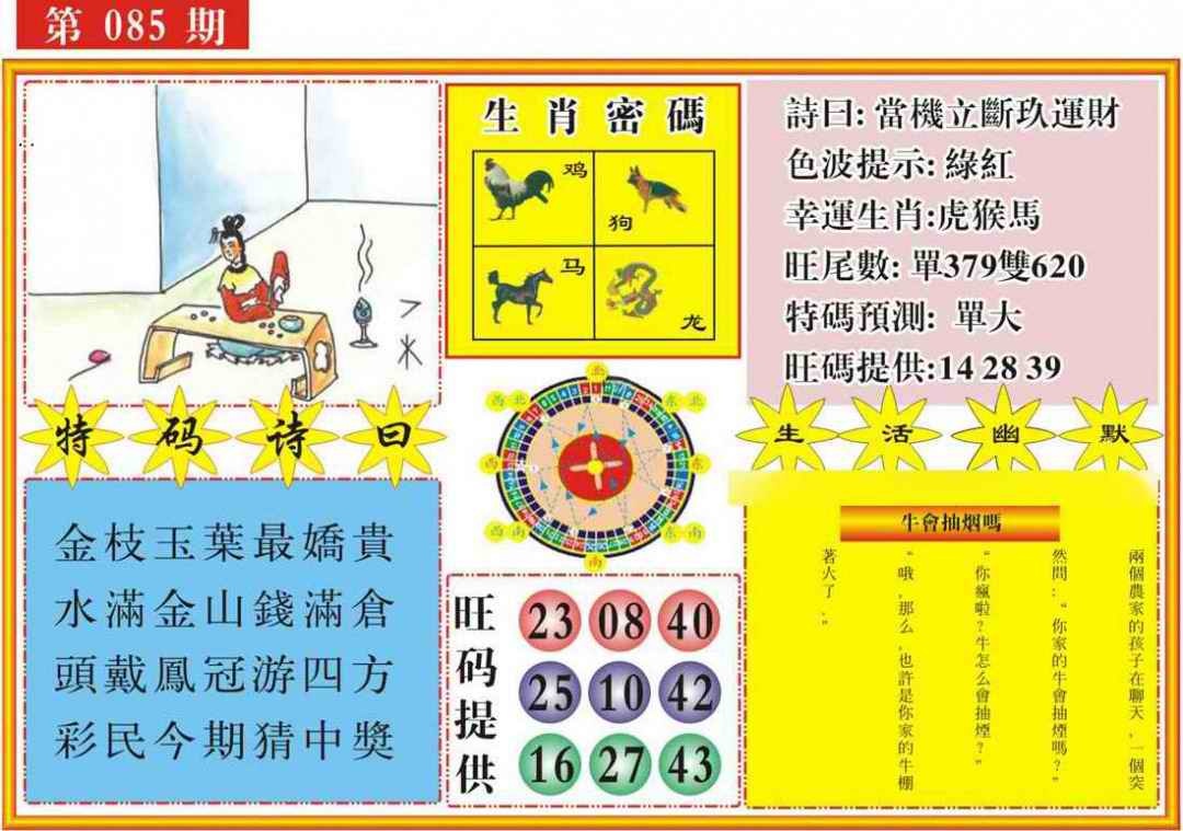 六合彩085期台湾八卦解宝图