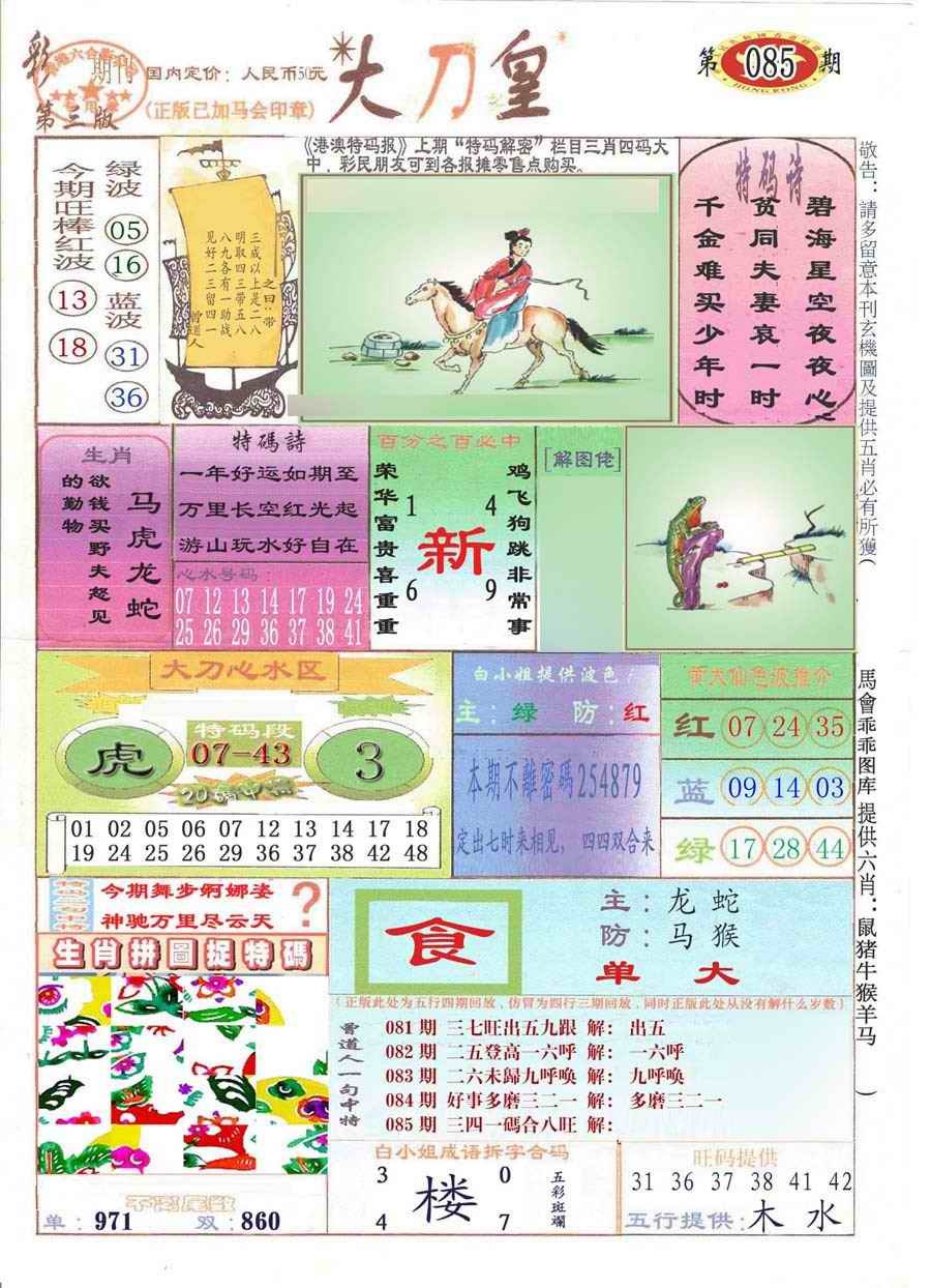 六合彩085期大刀皇(彩)
