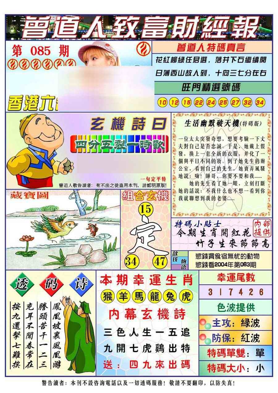 六合彩085期曾道人致福财经
