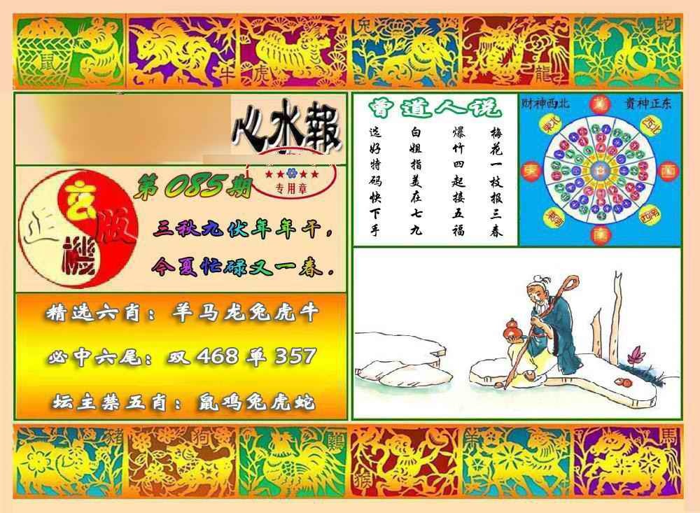 六合彩085期马经心水报