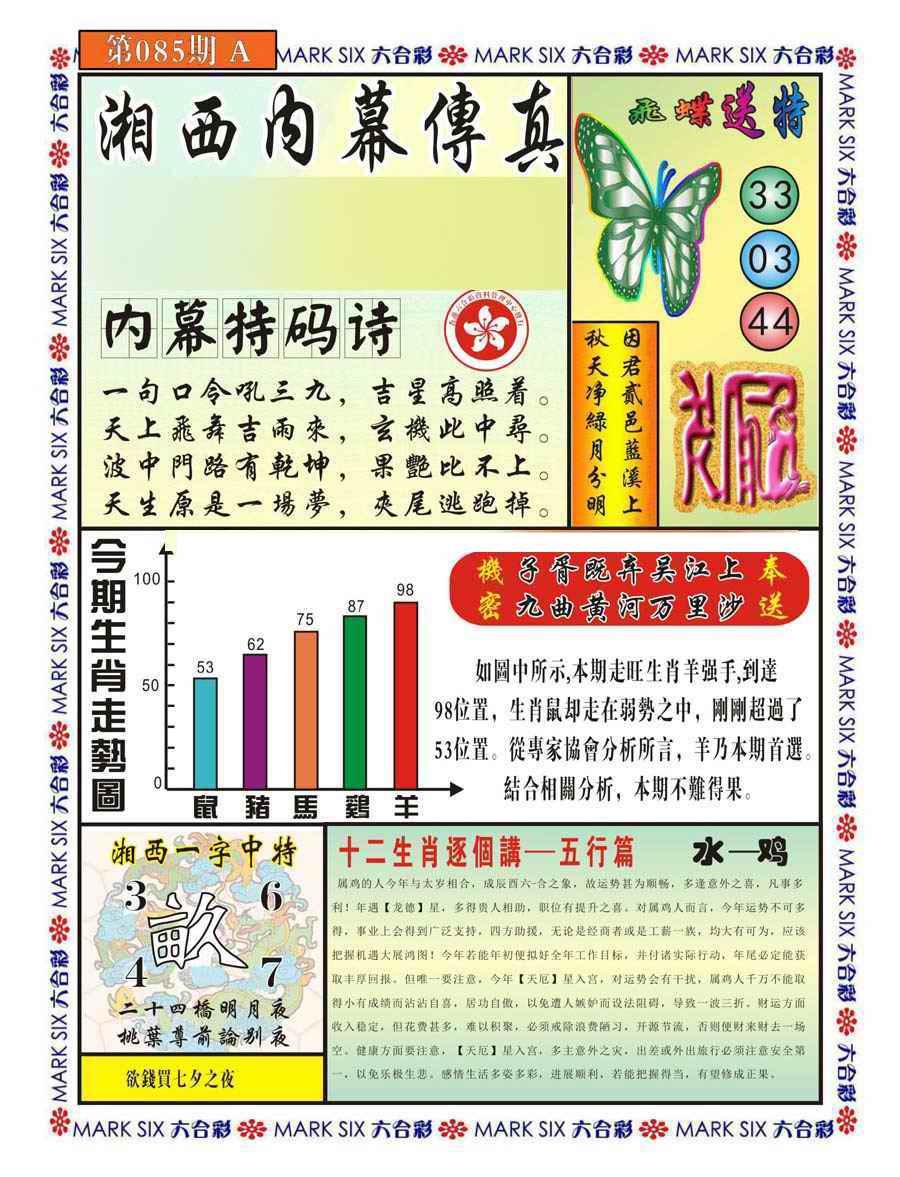 六合彩085期湘西内幕传真A